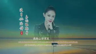 Download Video: 梦然《没有你陪伴真的好孤单》无损音质完整版，也太感人了