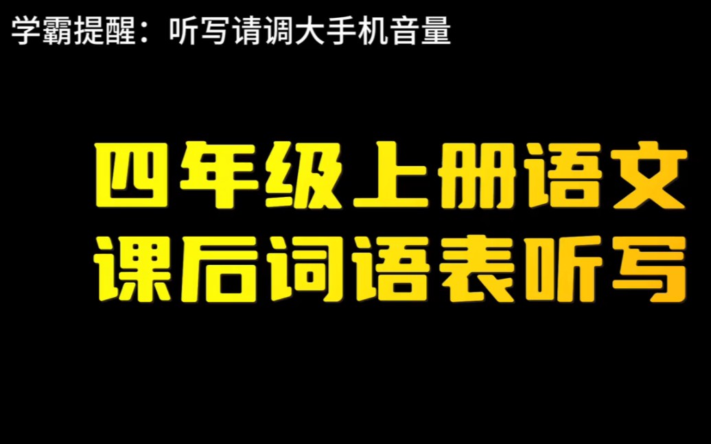 四年级上册《爬天都峰》来啦!这些课后词语你都认识吗?会默写吗哔哩哔哩bilibili