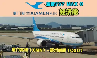 Download Video: 这架飞机真帅！厦门航空波音737 MAX 8经济舱飞行日志