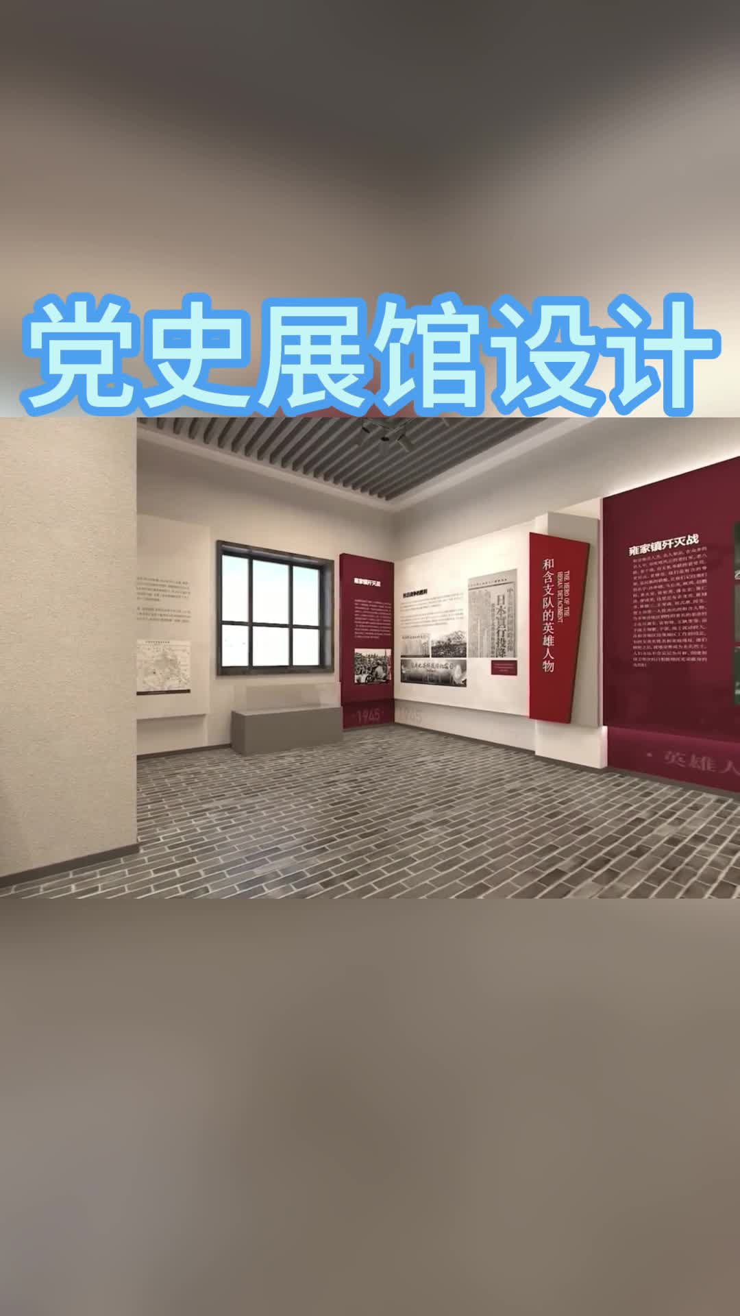 党史展馆设计