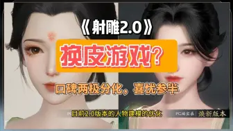 Download Video: 射雕2.0美术风格口碑两极化，面临二次回路？