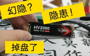 Download Video: 幻隐？隐患！幻隐1tb固态硬盘 用了5个月又掉盘牌了 幻隐HV2000 Pro NVMe PCIe M.2 2280 SSD固态硬盘PCIe3.0*4速率