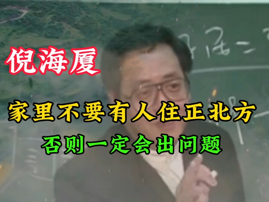 [图]倪海厦：家里不要有人住正北方，否则一定会出问题！