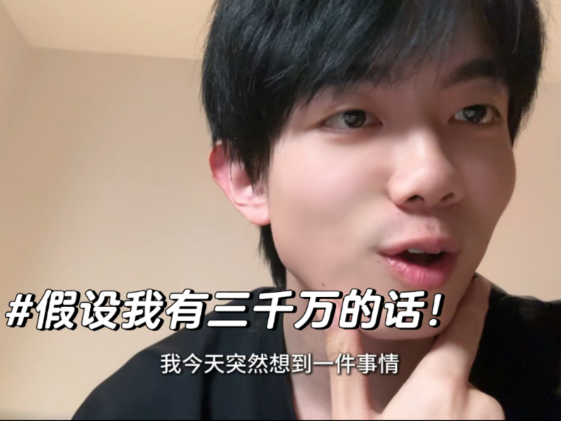 假设我有三千万！-圈宁CeoxNim-圈宁CeoxNim-哔哩哔哩视频