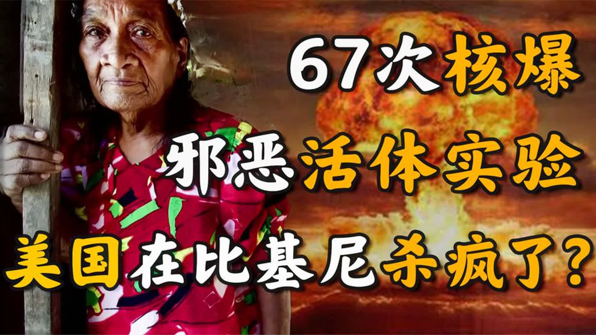 地狱空荡荡,恶魔在美国!深度揭秘美军比基尼岛绝密核试验兽行