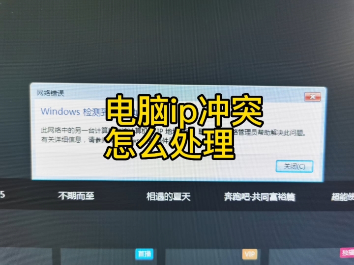 电脑ip冲突怎么处理哔哩哔哩bilibili