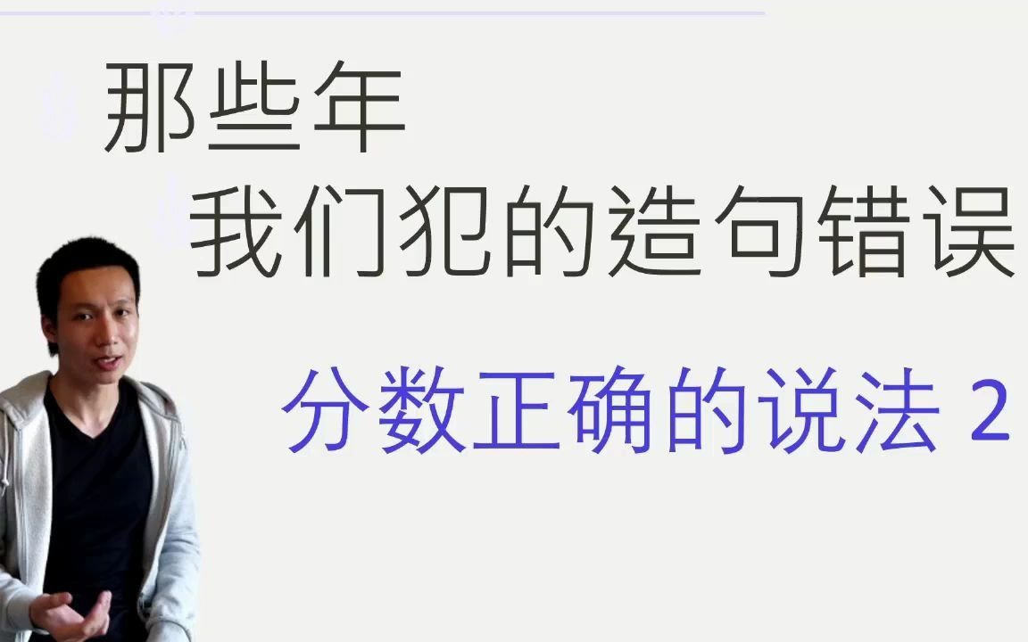 那些年我们犯的英语造句错误数字篇:生活中的分数表达方法 Part 2哔哩哔哩bilibili