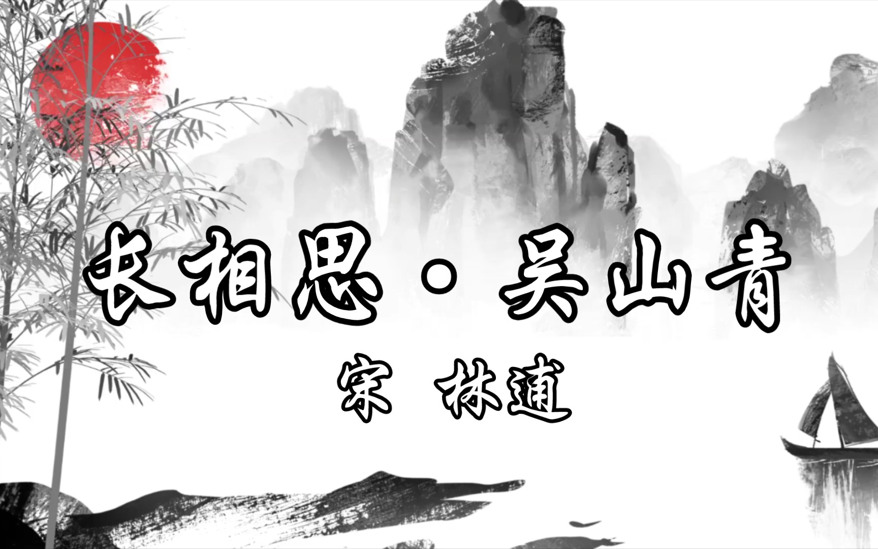 读给你听《长相思61吴山青》宋 林逋