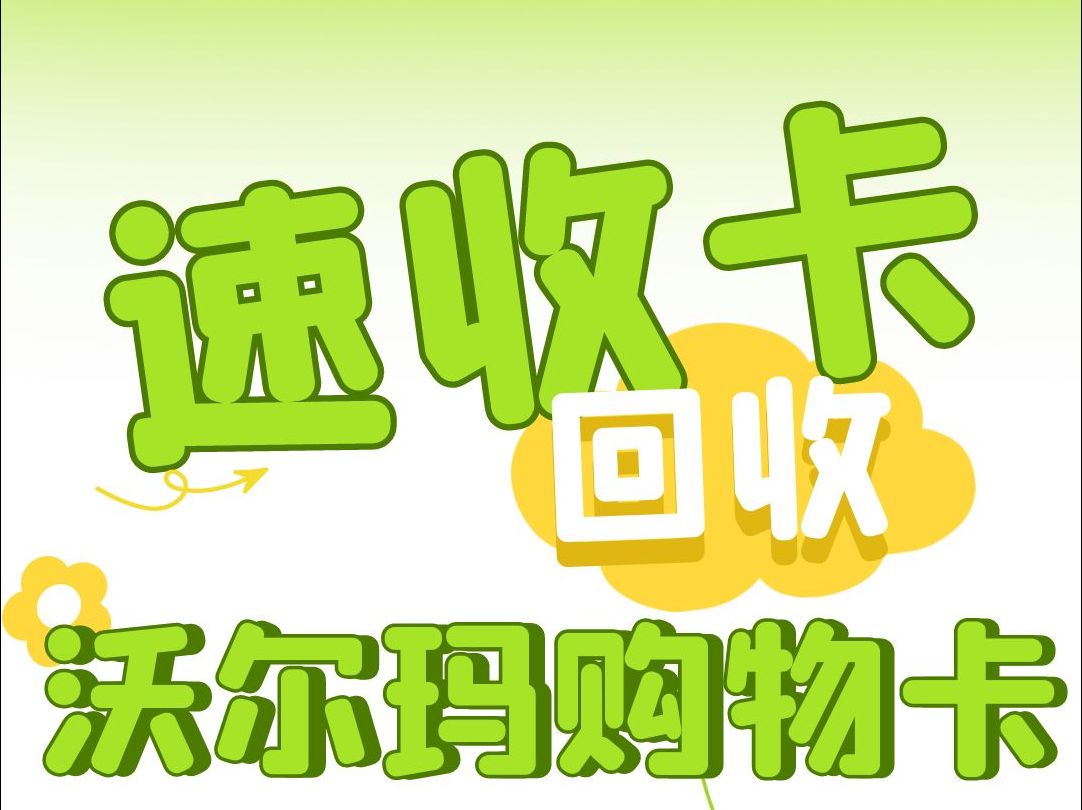 沃尔玛购物卡几折回收最划算