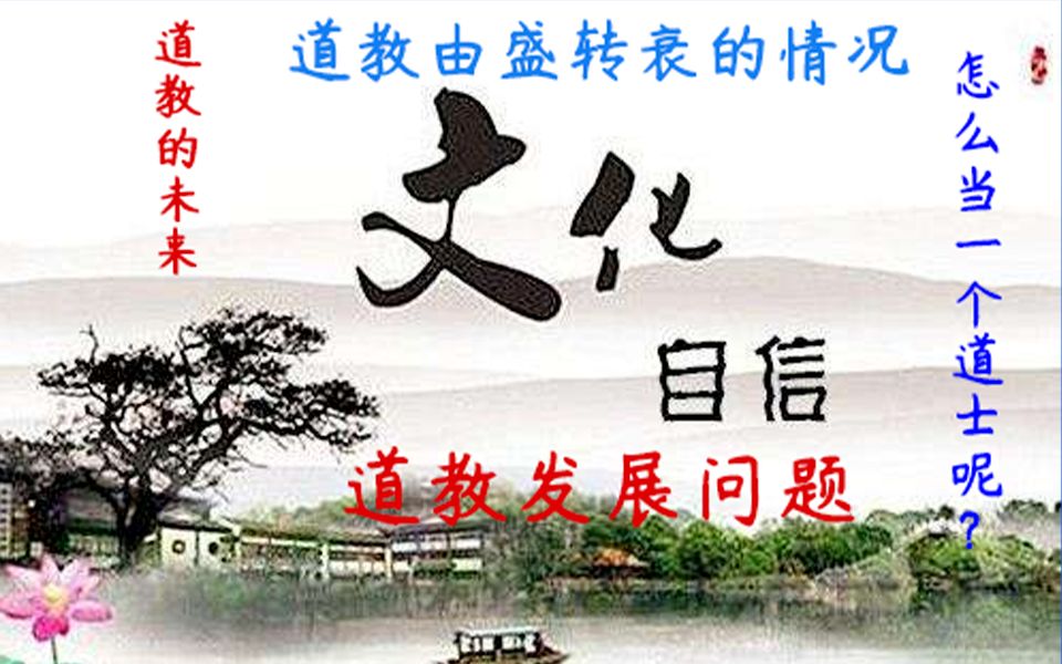 为什么道教从辉煌跌落神坛!新时代道教的发展应该怎么办?道教历史(3):道教走向低潮,和更低潮哔哩哔哩bilibili