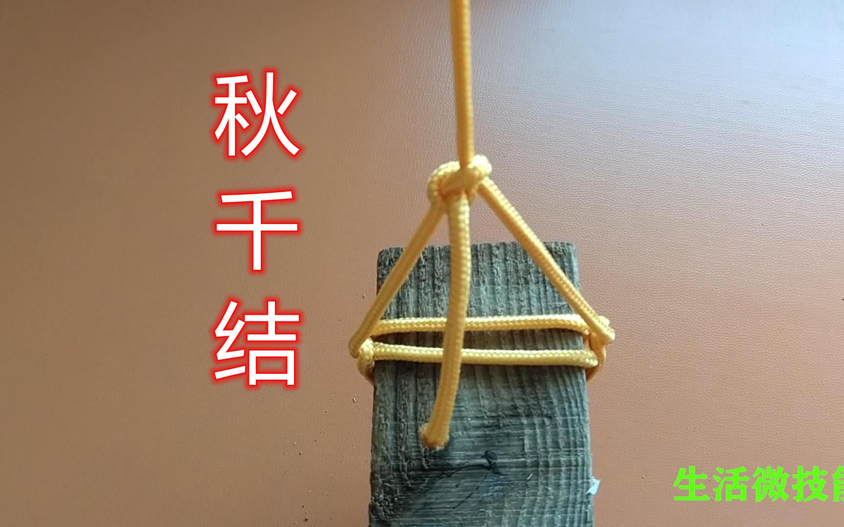 秋千麻绳打结方法图片