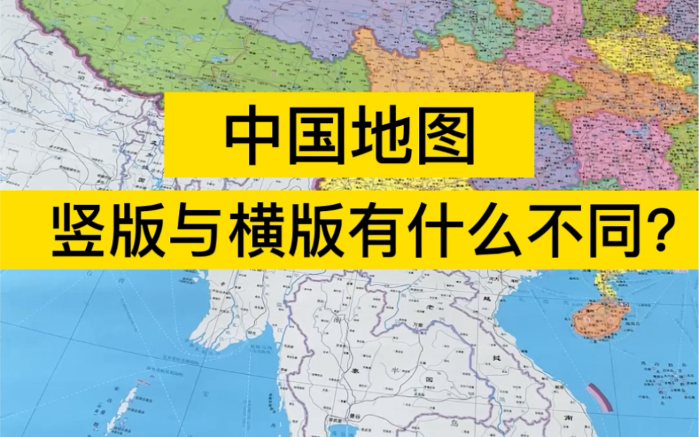 [图]中国地图，竖版与横版相比有什么不同？