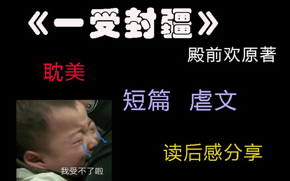 【一受封疆】短篇 高虐 原耽 殿前欢哔哩哔哩bilibili