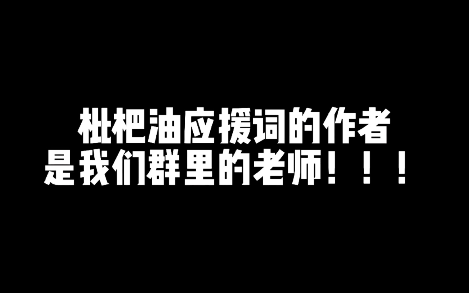 枇杷油应援词的作者竟是群里的老师!?哔哩哔哩bilibili