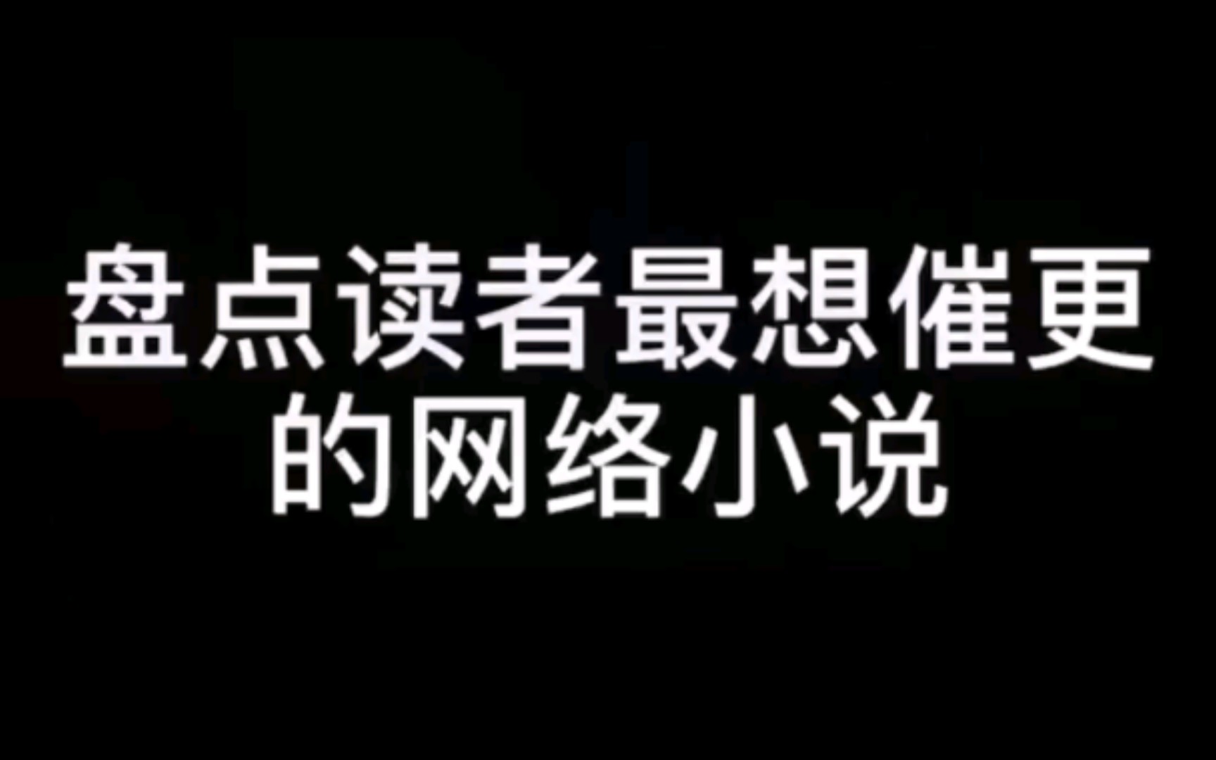 [图]网络小说读者最想催更的几本小说/七彩红毛/辰东/圣墟/逆天邪神/剑来/武炼巅峰/修罗武神/万古神帝