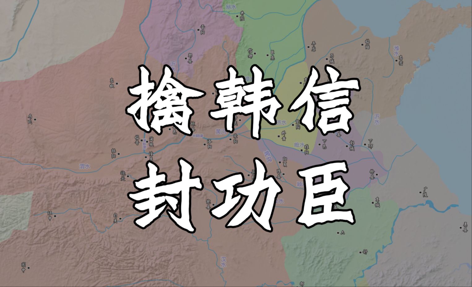 【高帝传23】一个视频让你搞懂刘邦为何选择分封,他对诸侯王国的掌控力有多强?哔哩哔哩bilibili