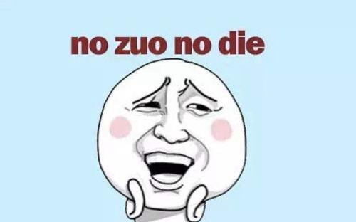 不作死就不会死