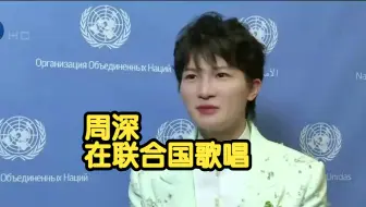 周深在联合国歌唱：非常荣幸去演唱一首有意义的歌曲，也很激动