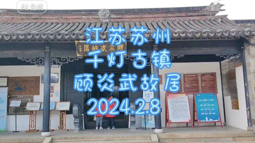 江苏苏州昆山千灯古镇顾炎武故居