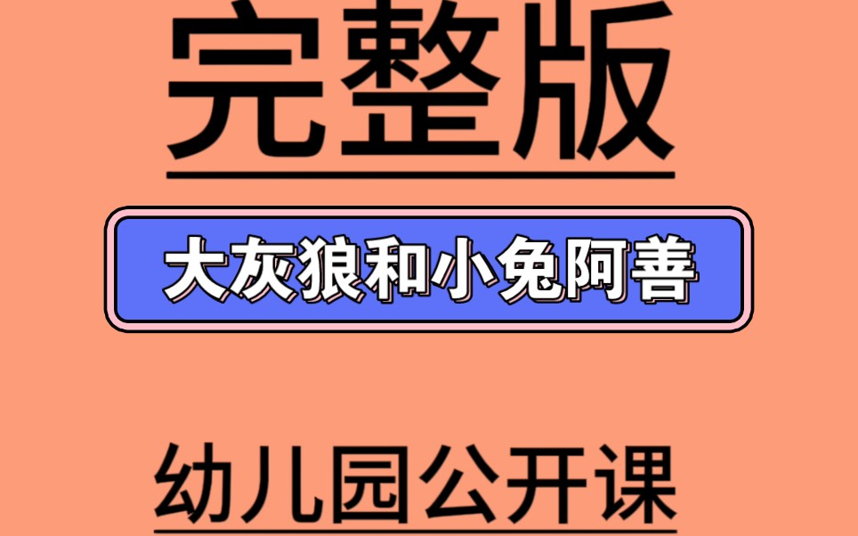 大班语言绘本《大灰狼和小兔阿善》 视频 教案 希沃课件4.