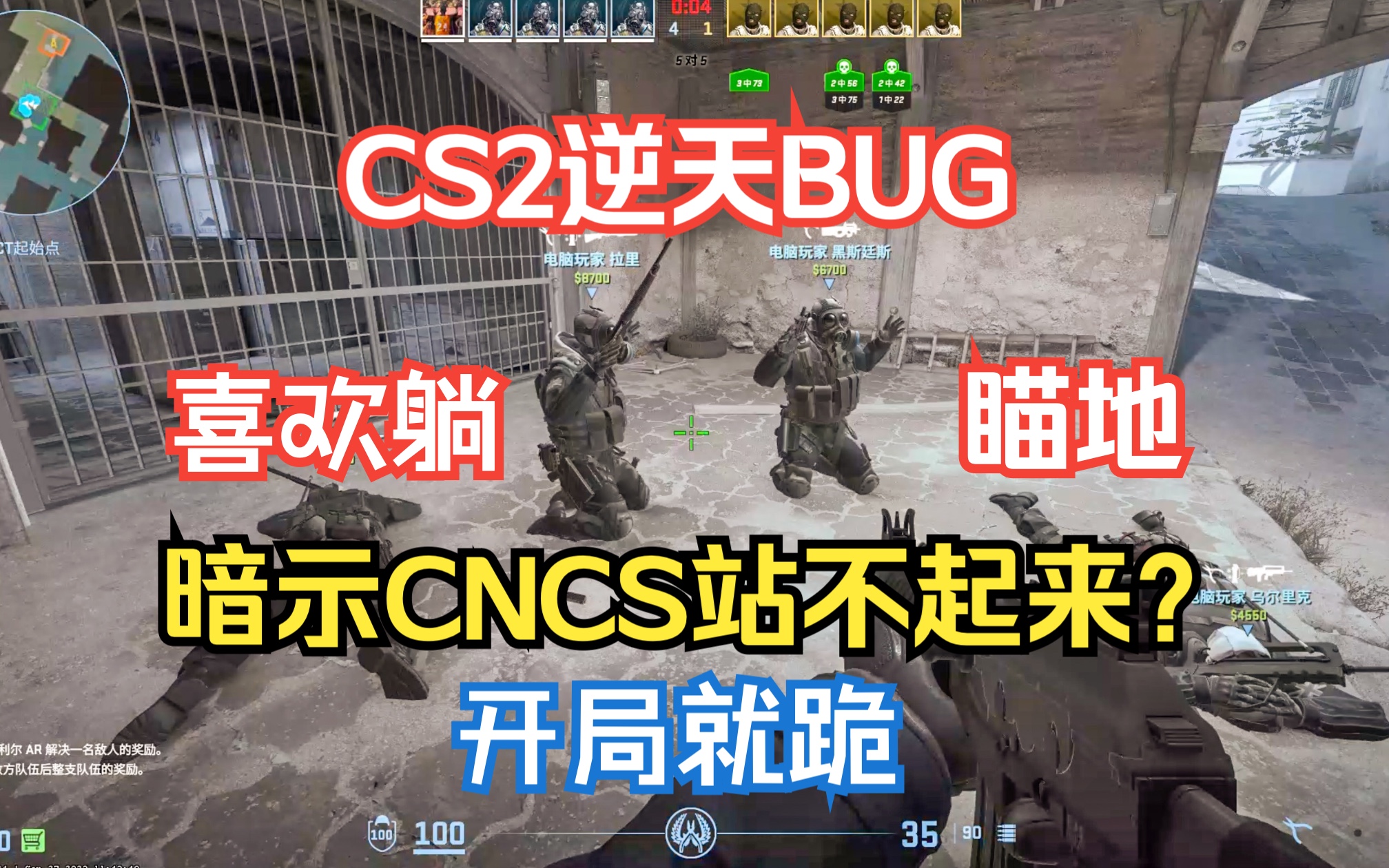 [图]CS2公开暗示CNCS站不起来？逆天BUG开幕暴击