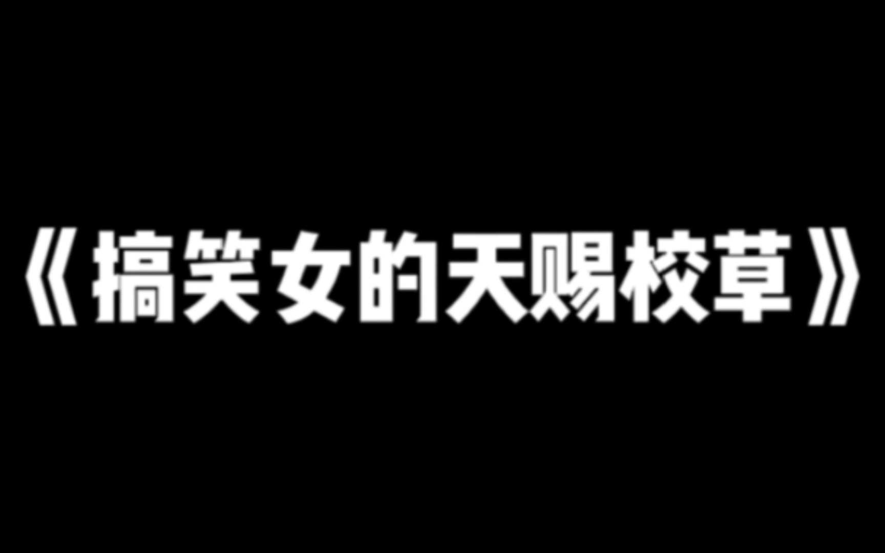 [图]我对着流星许愿，祈求上天赐我一个男人，我馋了。第二天，我看着躺在身旁的学生会长兼校草陷入了呆滞。这……这流星能处，有男人它真给！