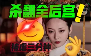 Télécharger la video: 卫嬿婉：被虐三分钟，杀翻全后宫！【用炩妃视角打开如懿传】下篇