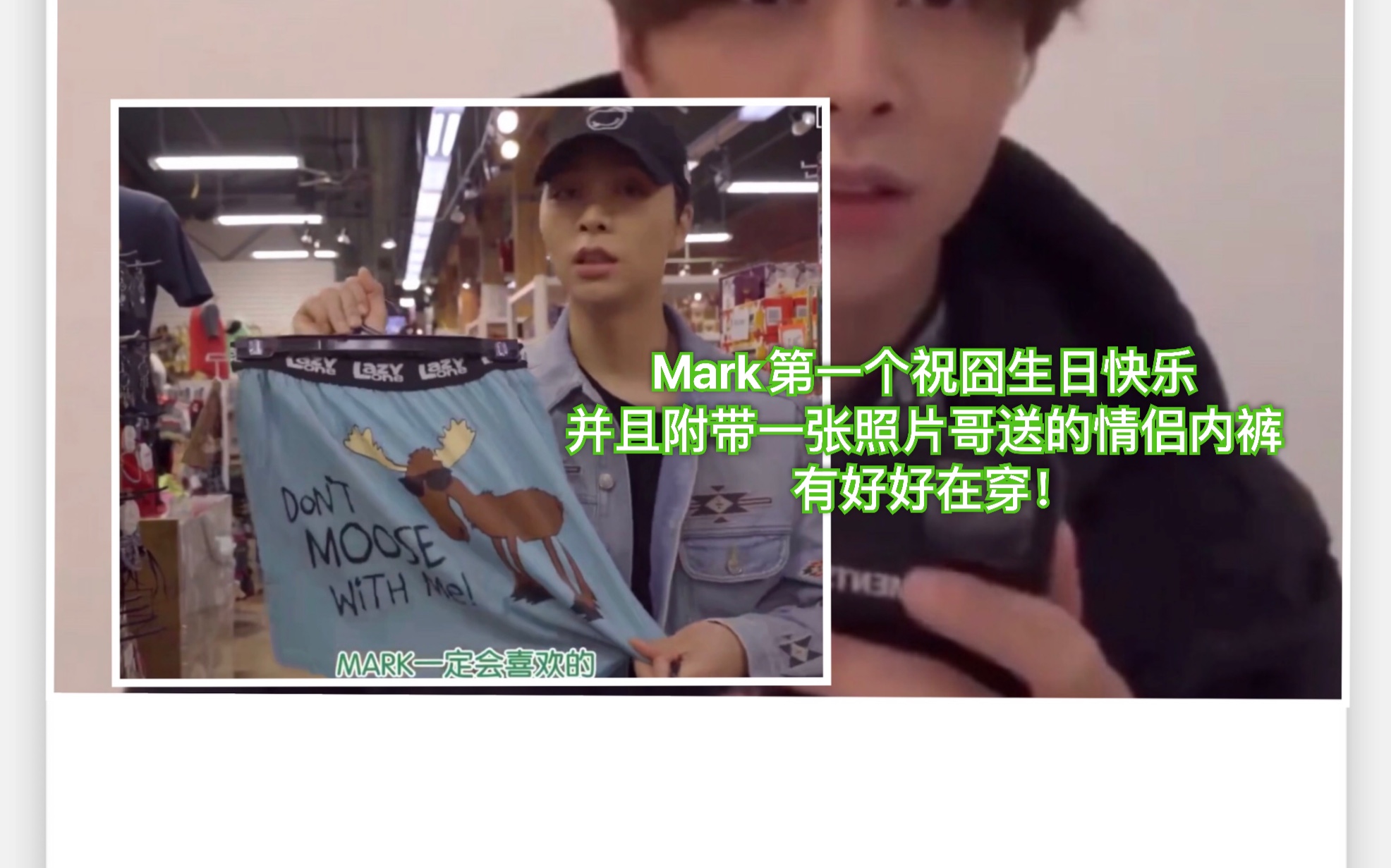 【NCT 囧马】Mark第一个祝囧生日快乐并且附带一张照片哥送的情侣内裤有好好在穿!哔哩哔哩bilibili