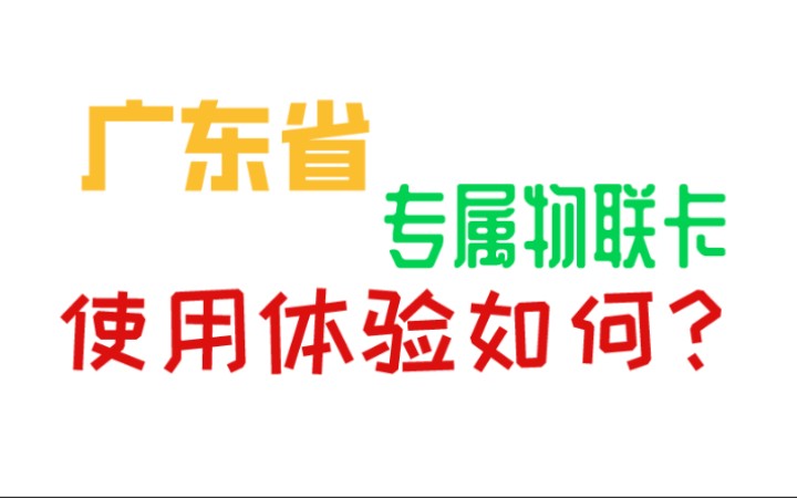 2021年推荐广东省内流量套餐,不怕流量不够用了,每月省下不少话费哔哩哔哩bilibili