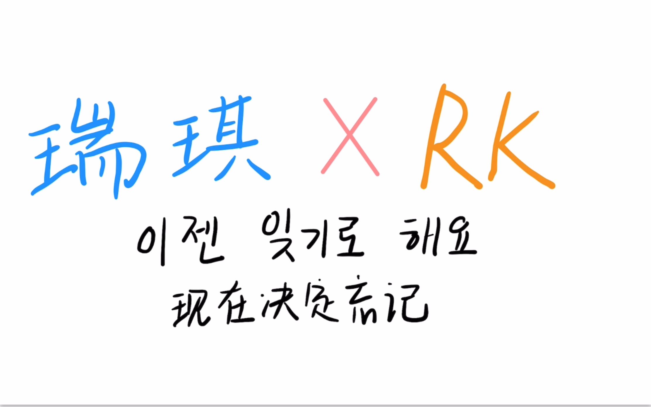 [图]瑞琪 x RK：现在决定忘记