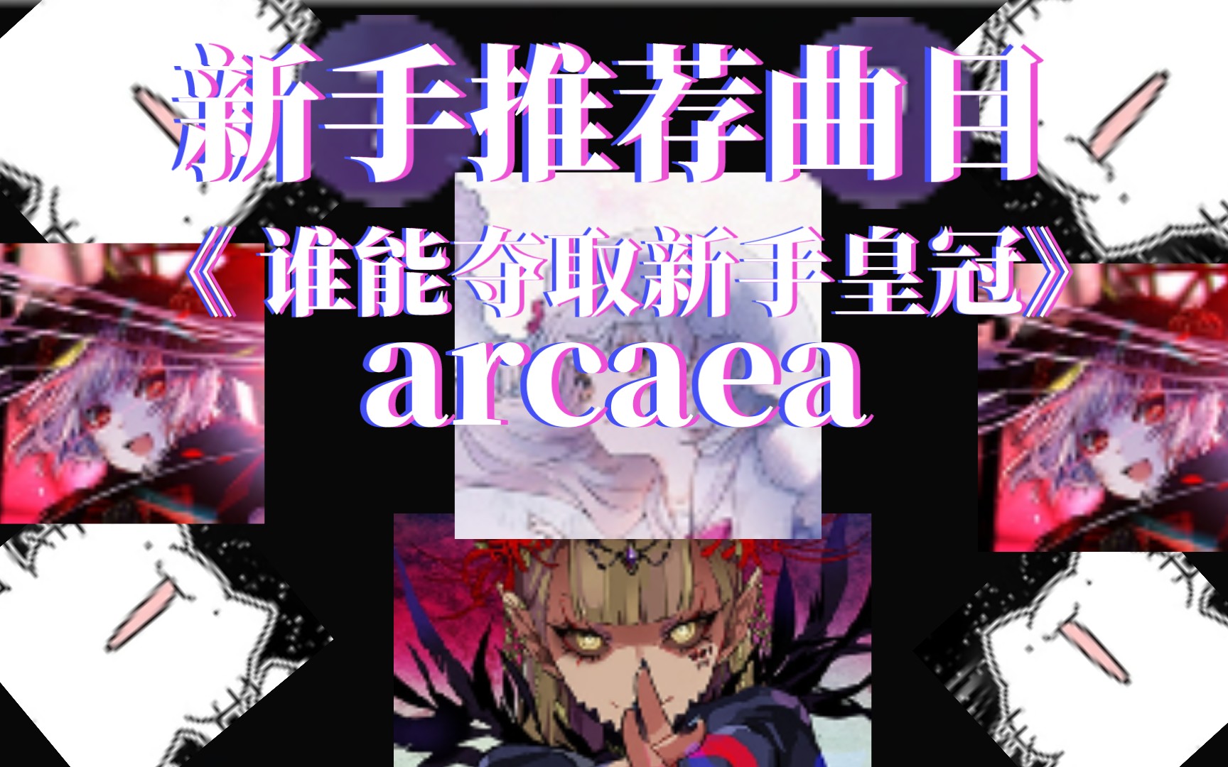 [图]⚡Arcaea新(星)手曲目推荐⚡