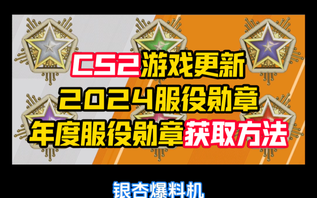 CS2更新2024服役勋章,年度服役勋章获取方法电子竞技热门视频