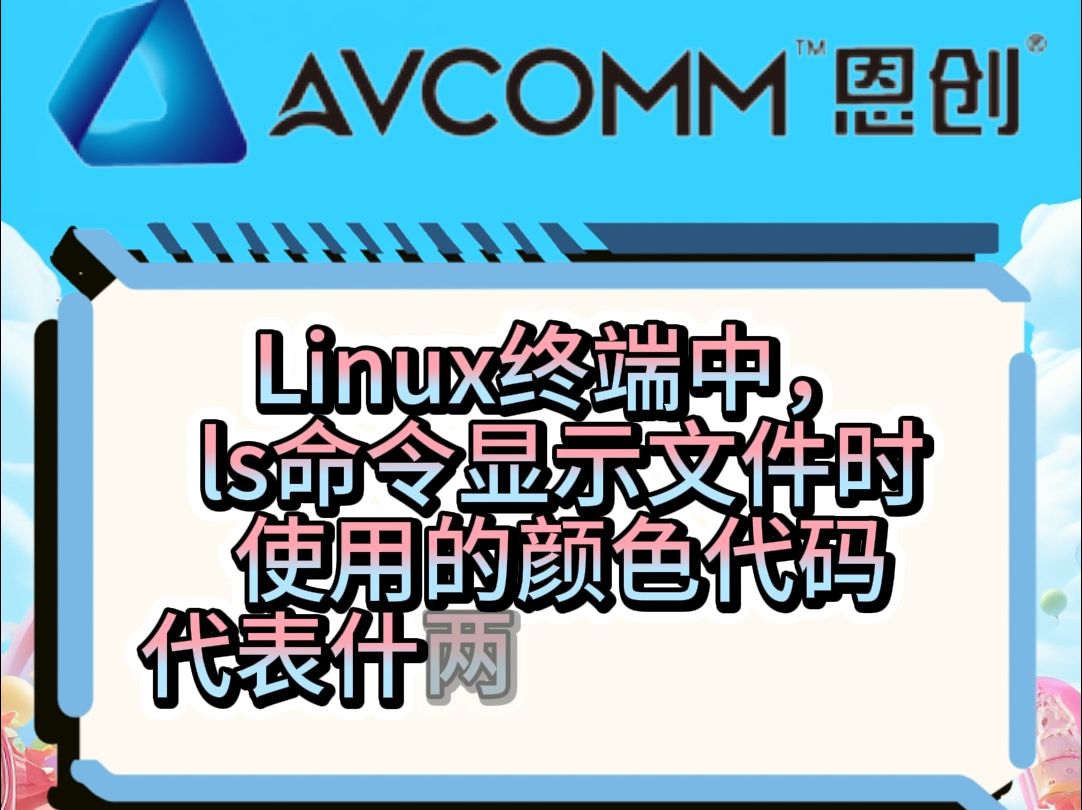 Linux终端中,ls命令显示文件时使用的颜色代码代表什么具体含义?哔哩哔哩bilibili