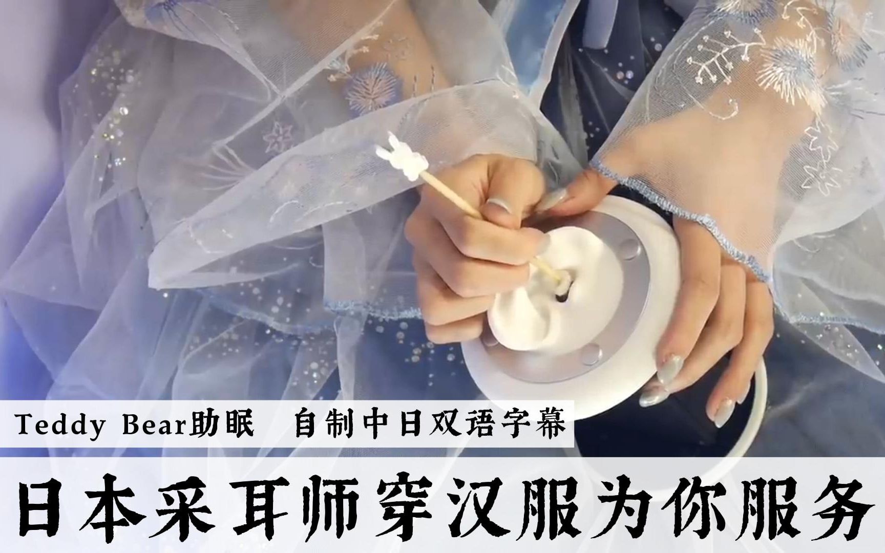 【teddybear助眠】【双语字幕】日本采耳师穿汉服为你掏耳朵 超长角色