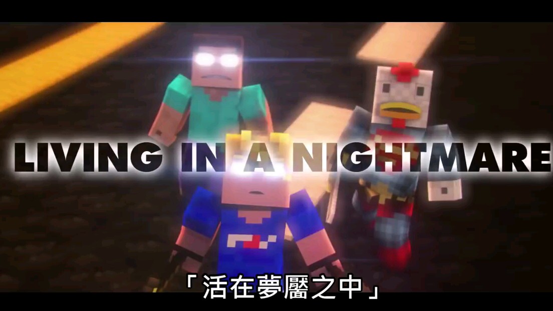 [图][超燃][汉化][搬运]「活在夢靨之中」Living In A Nightmare｜Minecraft歌曲翻譯【中文字幕】_hd