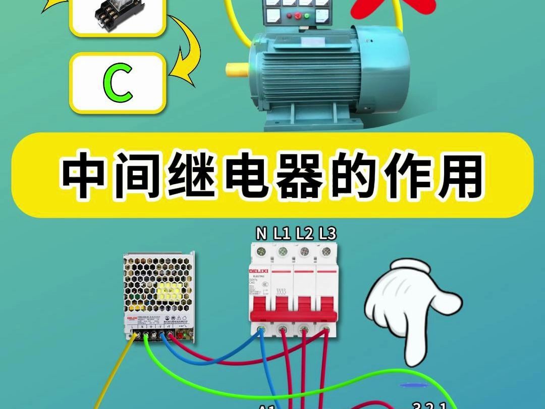 中间继电器的作用