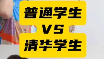 普通学生VS清华学生
