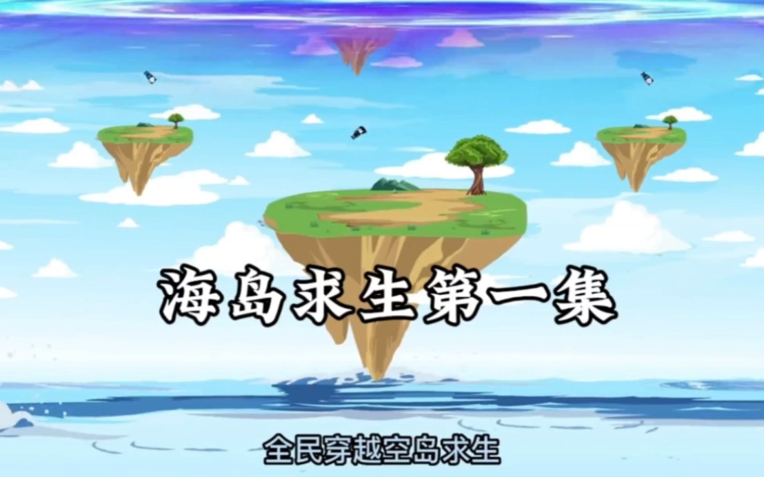 全民穿越空島求生,開局激活複製技能的我,開啟了空島新玩法