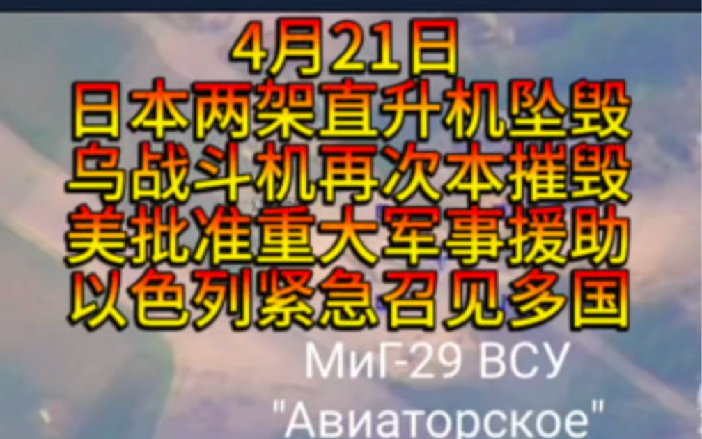 4月21日 日本两架直升机坠毁,美国批准多国武器援助,乌克兰战斗机再次本摧毁,美国对以色列军方人员制裁.哔哩哔哩bilibili