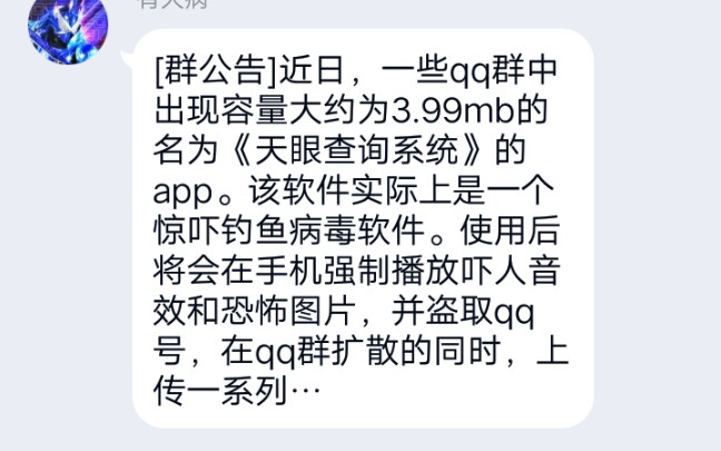 [图]震惊！2022年1月4日“天眼查询系统”病毒事件