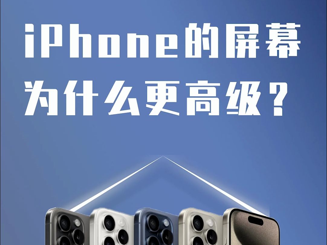 iPhone的屏幕为什么更高级?哔哩哔哩bilibili