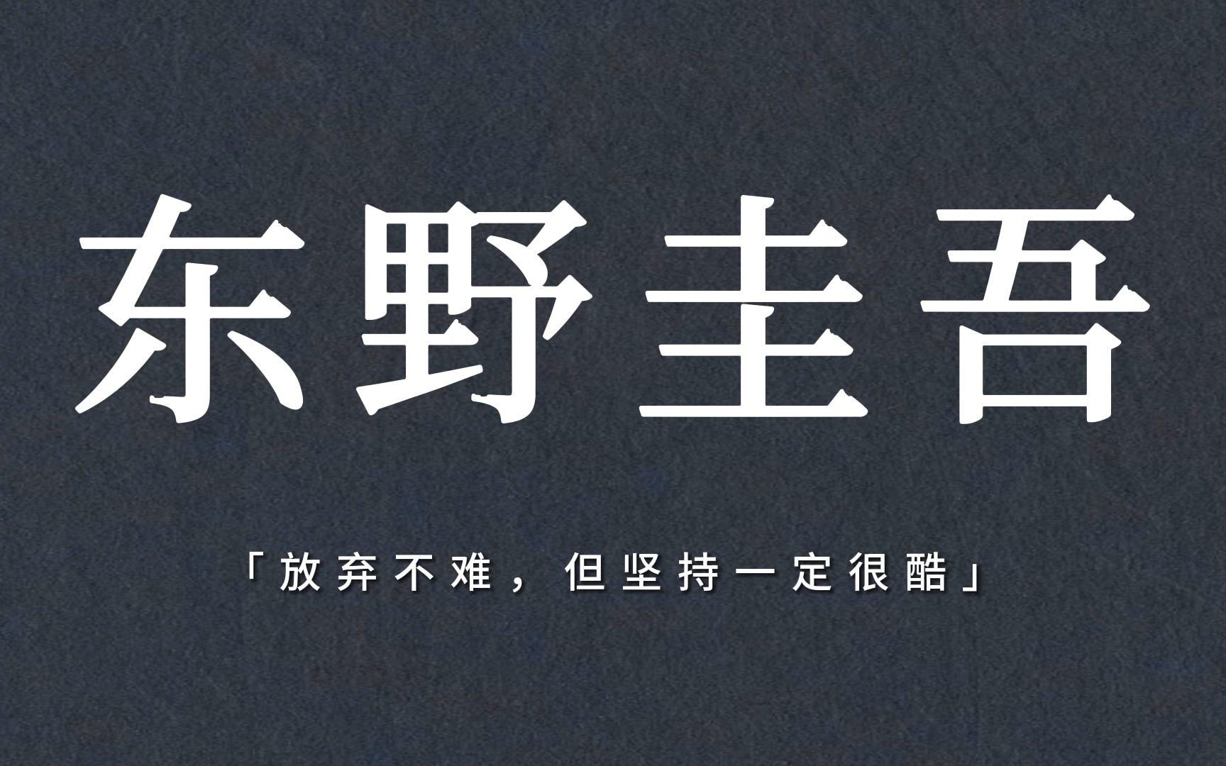 “世上有两样东西不可直视,一是太阳,二是人心” | 东野圭吾看透人心的句子哔哩哔哩bilibili