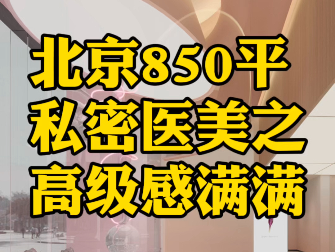 北京850平米之私密医美新作出炉了!各位美业朋友记得点赞𐟑收藏哦!#私密 #医疗美容 #装修设计 #美容抗衰哔哩哔哩bilibili