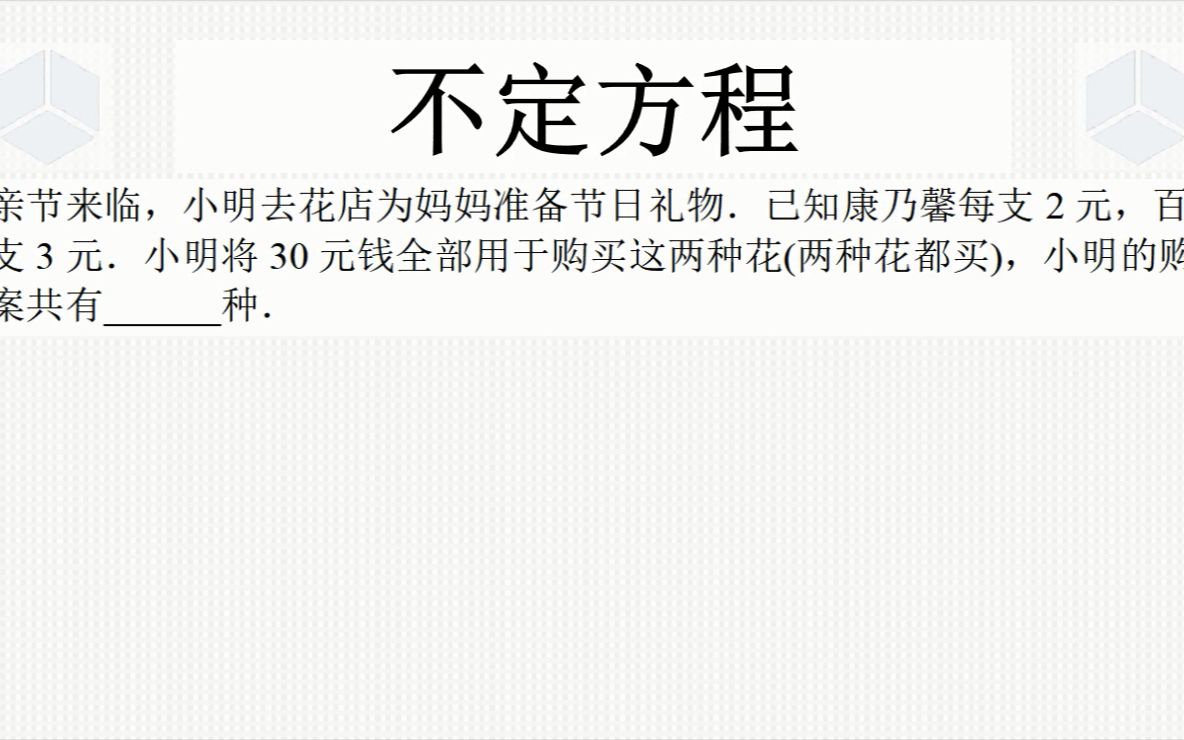 [图]初中数学经典例题，人教版七年级下册，比较简单的不定方程应用题