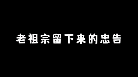 [图]老祖宗留下来的忠告