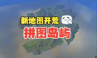 Download Video: 新地图！拼图岛屿！城市天际线开荒！