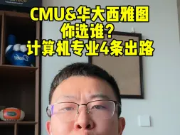 Скачать видео: CMU和华大西雅图，学CS你会选择谁？