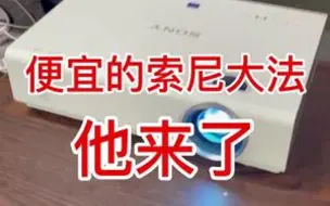 Download Video: 都说索尼大法消费不起，来看看这个0.16个大不溜的，能不能消费的起