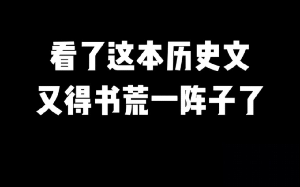 看了这本历史文,又得书荒一阵子了#小说#小说推文#小说推荐 #文荒推荐#宝藏小说 #每日推书#爽文#网文推荐哔哩哔哩bilibili