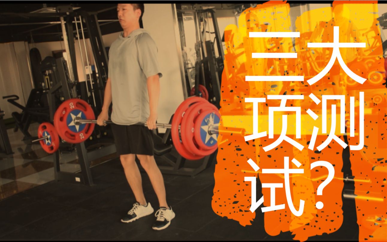 卧推深蹲硬拉——小顾第一次测三大项
